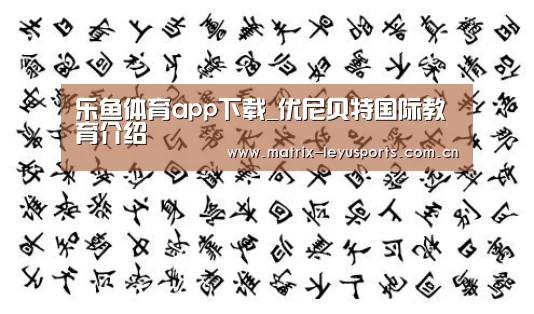 乐鱼体育app下载_优尼贝特国际教育介绍(图2) 乐鱼体育