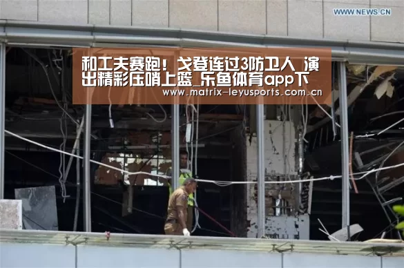 和工夫赛跑！戈登连过3防卫人 演出精彩压哨上篮_乐鱼体育app下载(图3)