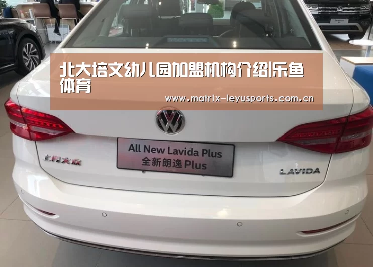 北大培文幼儿园加盟机构介绍|乐鱼体育(图1)