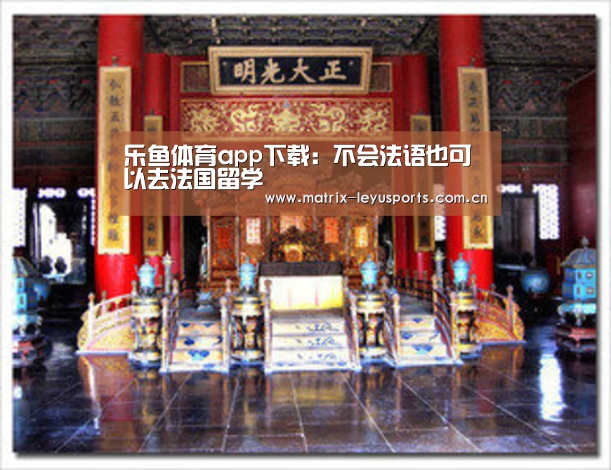 乐鱼体育app下载:不会法语也可以去法国留学(图1) 乐鱼