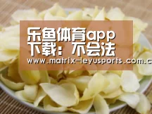 乐鱼体育app下载:不会法语也可以去法国留学(图2) 乐鱼体育