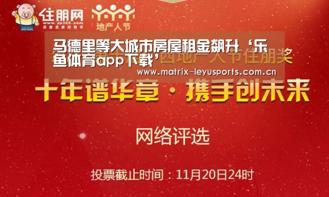 马德里等大城市房屋租金飙升‘乐鱼体育app下载’(图1)