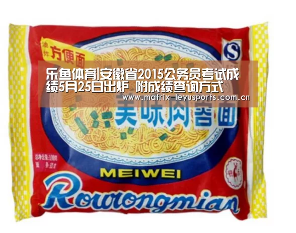 乐鱼体育|安徽省2015公务员考试成绩5月25日出炉 附成绩查询方式(图1)