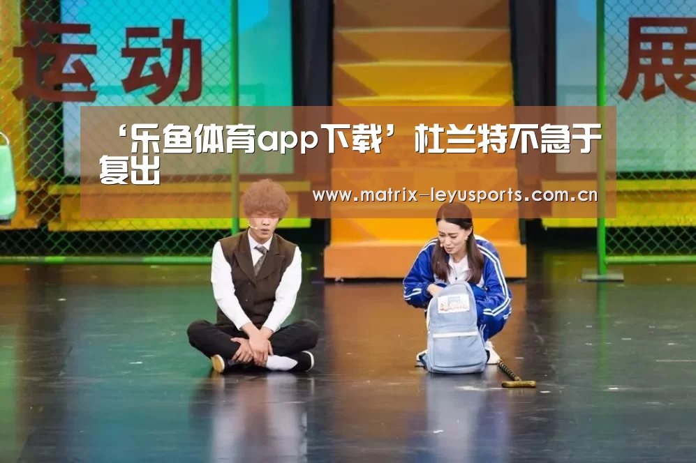 乐鱼体育app下载